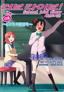 러브 라이브! School idol diary 2nd season (4) 2권 표지