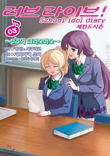 러브 라이브! School idol diary 2nd season (4) 3권 표지