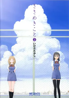ささめきこと、2巻表紙