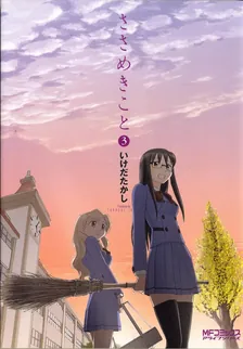 ささめきこと、3巻表紙