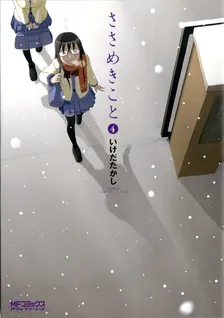 ささめきこと、4巻表紙