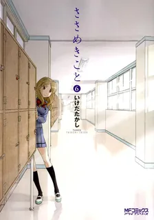 ささめきこと、6巻表紙