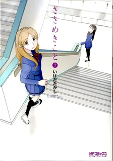 ささめきこと、7巻表紙