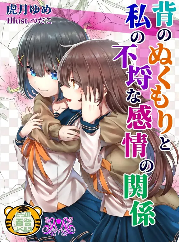 背のぬくもりと私の不埒な感情の関係