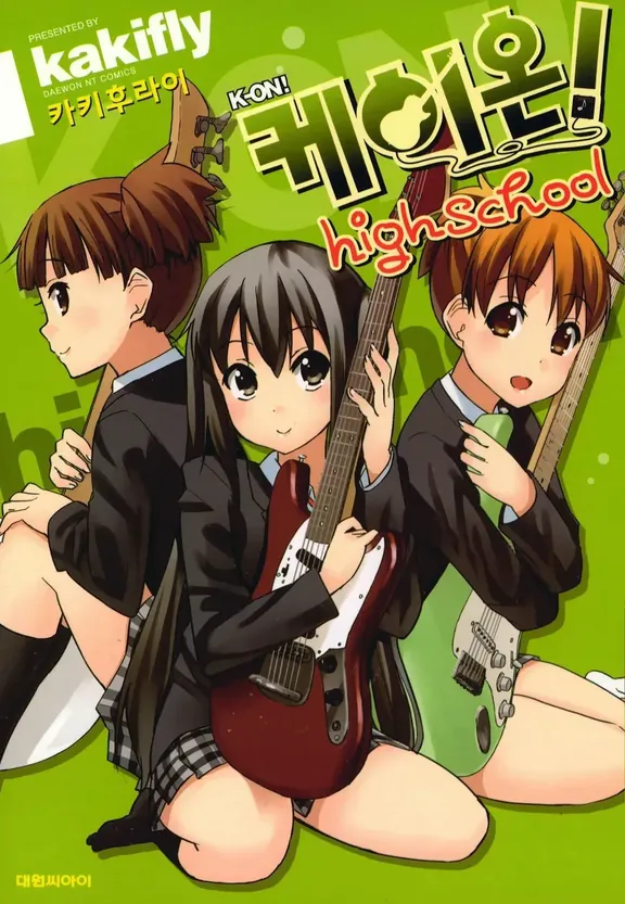 케이온! 하이스쿨