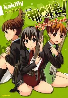 케이온! 하이스쿨 1권 표지