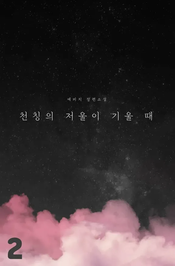 天秤の天びんが傾くとき