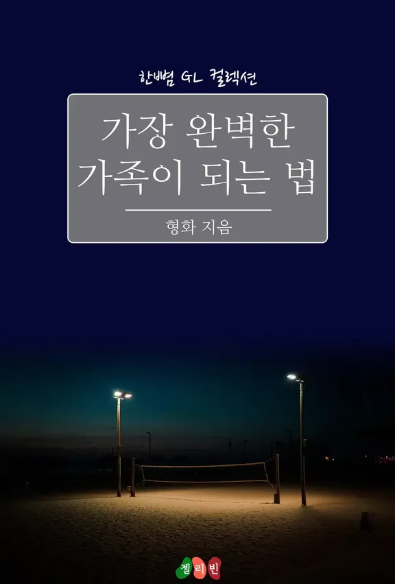 最も完璧な家族になる方法