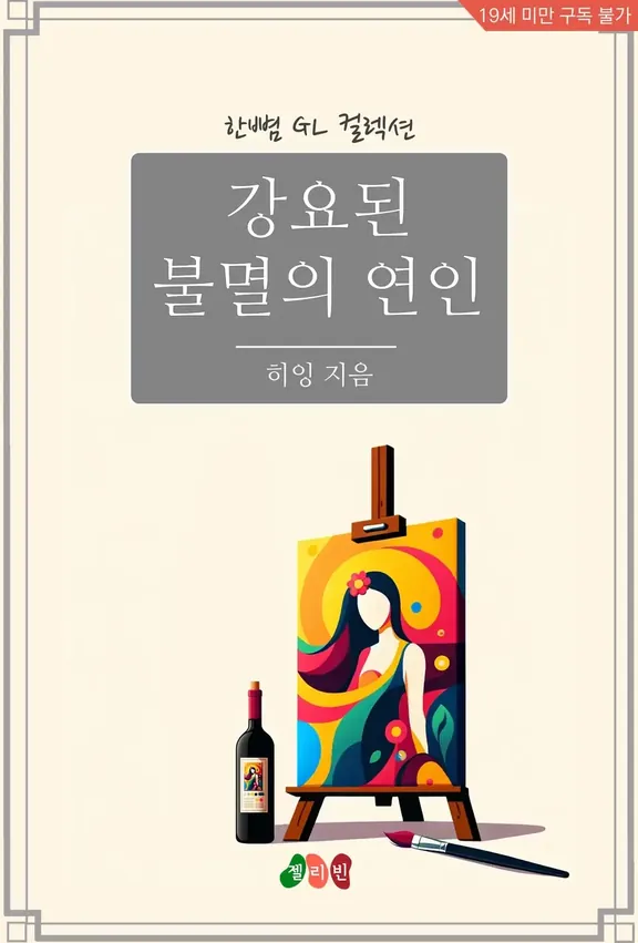 強要された不滅の恋人