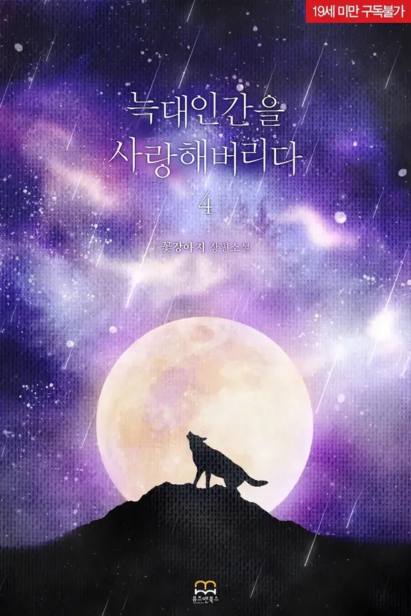 オオカミ人間を愛してしまう