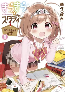 きらきら☆スタディー~絶対合格宣言~