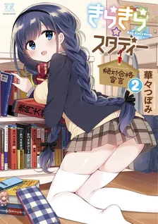 きらきら☆スタディー~絶対合格宣言~, Volume 2 Cover