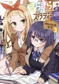 きらきら☆スタディー~絶対合格宣言~, Volume 3 Cover