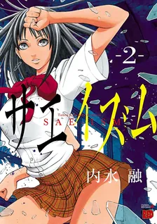 サエイズム、2巻表紙