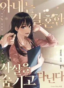 妻は結婚した事実を隠して通う、1巻表紙
