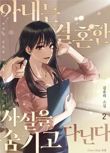 妻は結婚した事実を隠して通う、2巻表紙