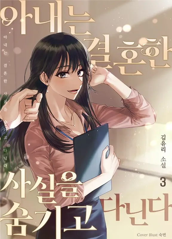 妻は結婚した事実を隠して通う