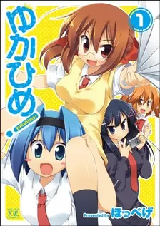 ゆかひめ！、1巻表紙