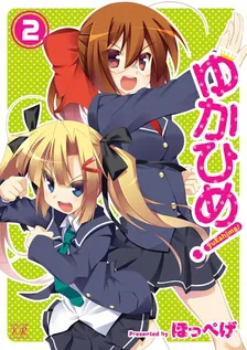 ゆかひめ！、2巻表紙