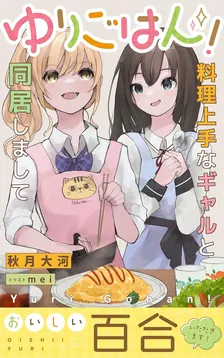 ゆりごはん！