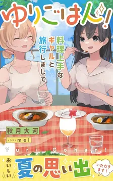 ゆりごはん！、2巻表紙