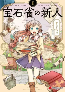 宝石省の新人