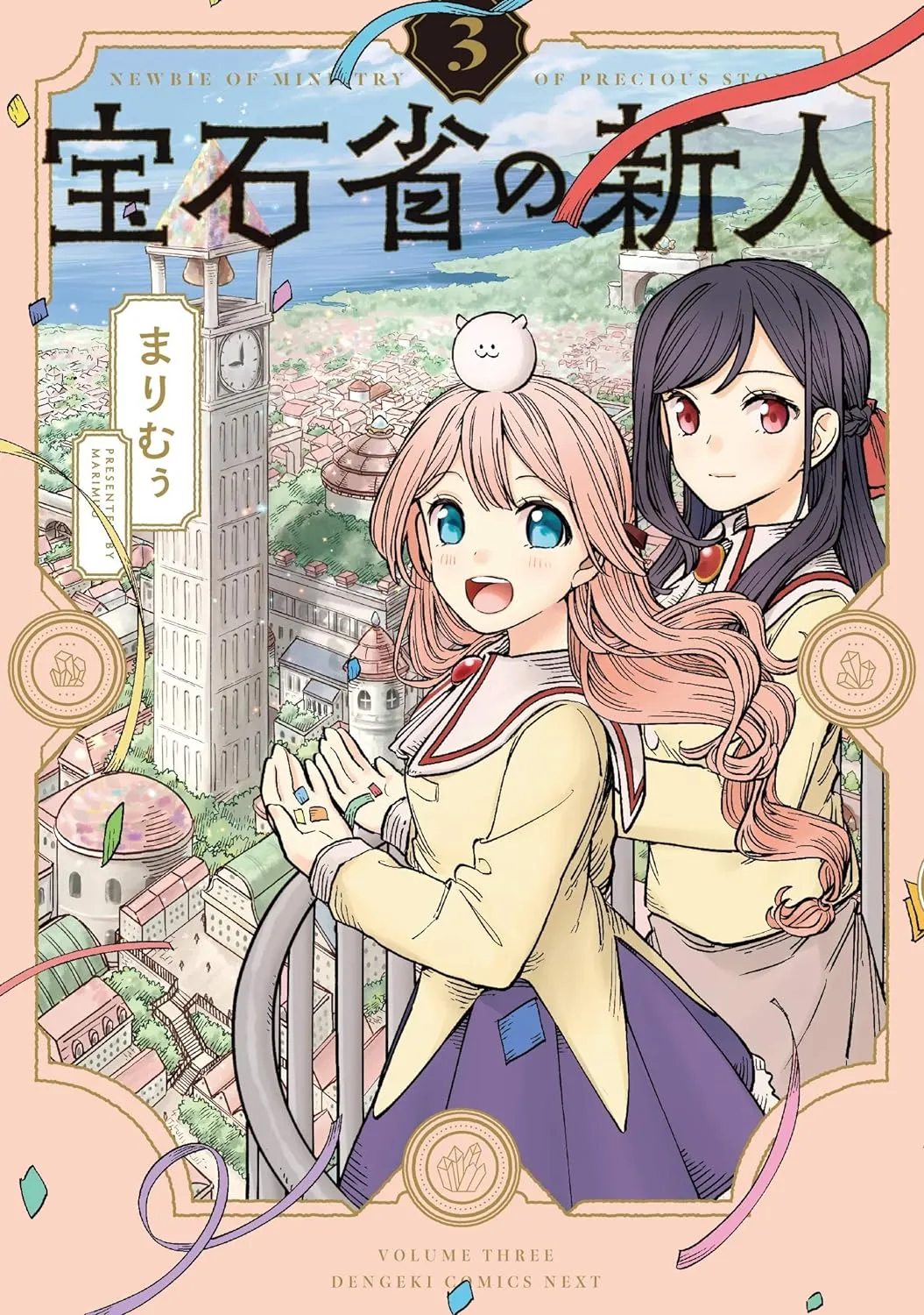 「宝石省の新人」表紙