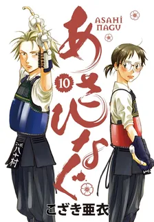 あさひなぐ、10巻表紙