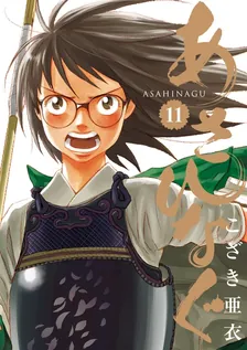 あさひなぐ、11巻表紙
