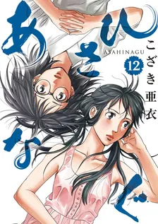 あさひなぐ、12巻表紙