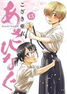 あさひなぐ、13巻表紙