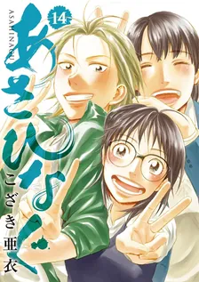 あさひなぐ、14巻表紙