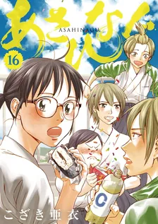 あさひなぐ、16巻表紙