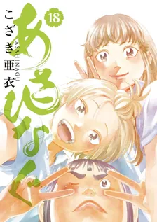 あさひなぐ、18巻表紙