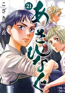 あさひなぐ、21巻表紙