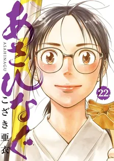 あさひなぐ、22巻表紙