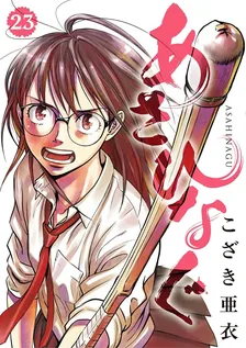 あさひなぐ、23巻表紙