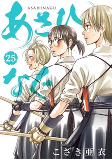 あさひなぐ、25巻表紙