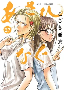 あさひなぐ、27巻表紙