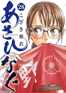 あさひなぐ、28巻表紙