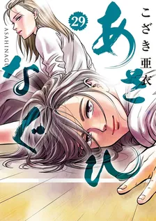 あさひなぐ、29巻表紙