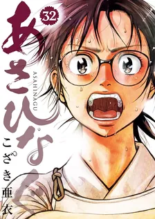 あさひなぐ、32巻表紙