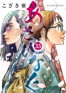 あさひなぐ、33巻表紙