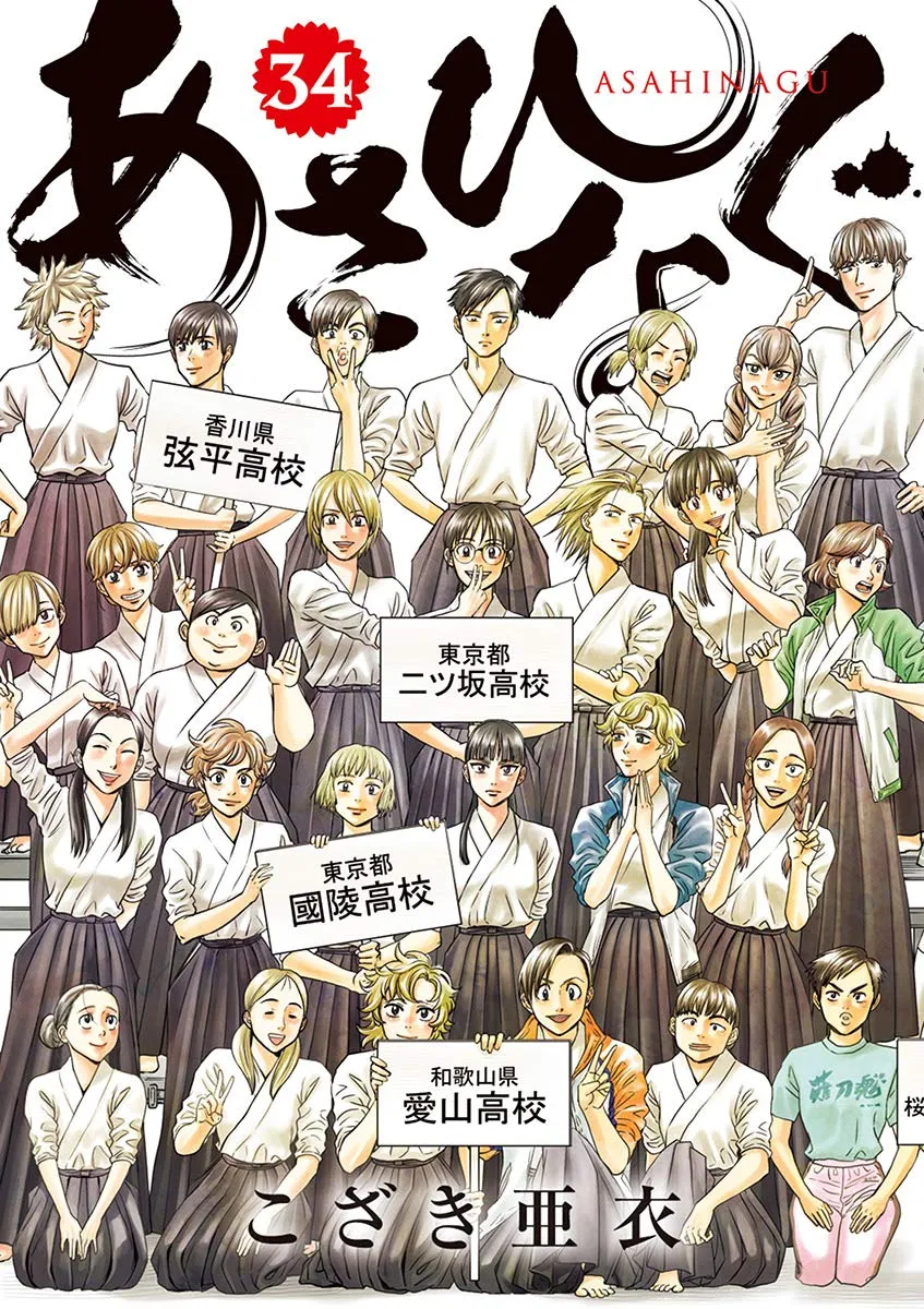 「あさひなぐ」表紙
