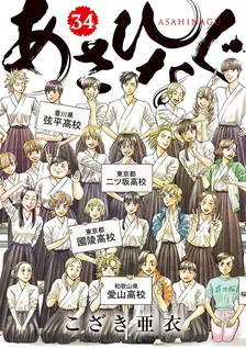 あさひなぐ、34巻表紙