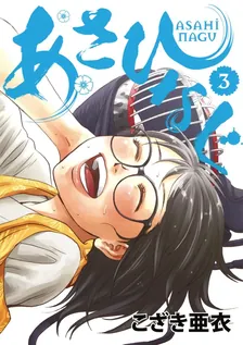 あさひなぐ、3巻表紙