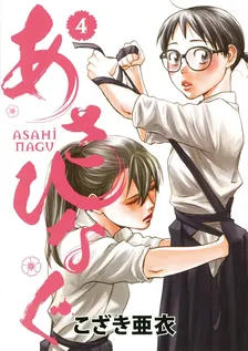 あさひなぐ、4巻表紙
