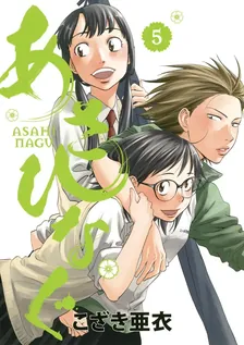 あさひなぐ、5巻表紙