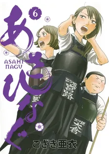 あさひなぐ、6巻表紙