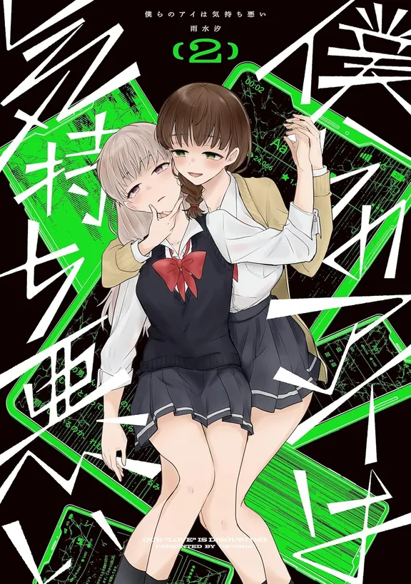 僕らのアイは気持ち悪い